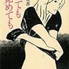 ところできみたち、二人なの、一人なの？　柴崎友香『寝ても覚めても』