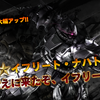 バトオペ２　イフリートナハト参戦！新スキルジャミング付きの350強襲機！モーションかっこよすぎん！？