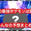 次の最強ポケモンはゲッコウガで確定なの？ みんなの予想まとめ