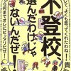  不登校、選んだわけじゃないんだぜ!