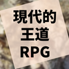 現代の王道RPGは映えるけど薄味だった『オクトパストラベラー』の感想（ネタバレあり）