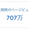 ブログ7年目でページビューが700万回を越えた