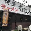 【岡崎】博多ラーメン有頂天