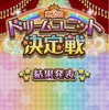 【デレマス】第2回ドリームユニット決定戦結果発表！！感想など書く～ブルーの未来へ～