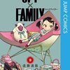 遠藤達哉『SPY×FAMILY』9巻