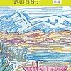 「富士日記」　武田百合子