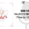 語彙力皆無のNU-KO10周年アルバム『Time to 10th』雑感