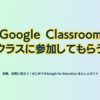 Google Classroom クラスに参加してもらう - 第1章