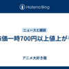 株価一時700円以上値上がり