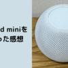 HomePod miniを1年使った感想