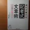 【書評】迷わず書ける記者式文章術　プロが実践する４つのパターン　松林薫　慶應義塾大学出版会 