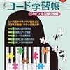 コード弾きの勉強の為の本