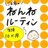 ねんねルーティン　生後10か月