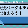  海ほてるに行こう！（茨城・大洗パークホテル編）