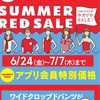 【GU】SUMMER RED SALE 第一弾！