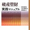 野村剛司、新宅正人、石川貴康「破産管財実践マニュアル」