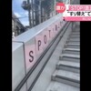 どこかの街で「STOP！路上飲み」の張り紙（１字ずつ印字）が「SPOT！路上飲み」に入れ替えられたとか…【メモ】