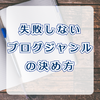 特化型ブログ・ジャンルの決め方