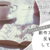 2024年4月終わったので創作方面の反省をしてみた