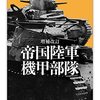 【参考文献】「増補改訂　帝国陸軍機甲部隊」