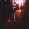 山田正紀『屍人の時代』感想