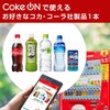 自販機で4本無料お金をかけずに好きなものゲット★