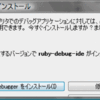 NetBeansとruby-debug-ide