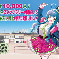 第16回東北ずん子スタンプラリーが宮城県白石市を中心に6月6日より開幕