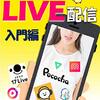 【書評】ライバーになろう！はじめてのLIVE配信　入門編/　私が副業のYouTube動画投稿とライブ配信で、年間100万円以上稼いでいる方法。