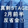 2024年2月真剣STAGE前半反省会①