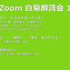 第11回 Zoom白菊朗読会のご案内