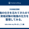 勉強の仕方を忘れてきたので、資格試験の勉強の仕方を整理してみる。