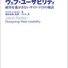 ウェブ・ユーザビリティ―顧客を逃がさないサイトづくりの秘訣