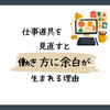 仕事道具を見直すと、働き方に余白が生まれる理由