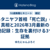 ネタニヤフ首相「死亡説」の真相と2026年3月最新の活動記録：生存を裏付ける3つの証拠