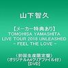 【メーカー特典あり】TOMOHISA YAMASHITA LIVE TOUR 2018 UNLEASHED - FEEL THE LOVE -(初回生産限定盤 DVD)(オリジナルA4クリアファイル付)