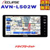 AVN-LS02W イクリプス 7型200mmワイド メモリーナビゲーション内蔵 DVD/Bluetooth/地上デジ カーナビ フルセグ ECLIPSE.かっちんのホームページとブログに.是非訪問して下さい.宜しく...