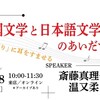 「韓国文学と日本語文学のあいだで――『さえずり』に耳をすませる」