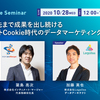 【10月28日開催：オンラインイベント】5年先まで成果を出し続けるポストCookie時代のデータマーケティングとは