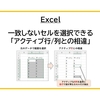 【Excel】一致しないセルを選択できる「アクティブ行/列との相違」