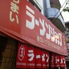 ラーメンショップまで遠征