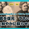 Photoshopのニューラルフィルター「写真を復元」で古い写真を鮮やかに蘇らせる