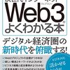 図解ポケット次世代インターネットweb3がよくわかる本