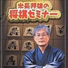 今XBOXの米長邦雄の将棋セミナーにいい感じでとんでもないことが起こっている？