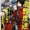 最高難度迷宮でパーティに置き去りにされたSランク剣士、本当に迷いまくって誰も知らない最深部へ　～俺の勘だとたぶんこっちが出口だと思う～ 1巻