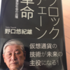 『ブロックチェーン革命』　野口悠紀雄著　～　今更ながらブロックチェーンの勉強です