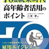 高齢者雇用の実態とメリット　日本の企業が取り組むべき理由とは