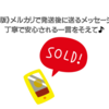 《保存版》メルカリで発送後に送るメッセージ例｜丁寧で安心される一言をそえて♪