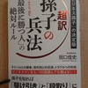 『超訳　孫子の兵法 「最後に勝つ人」の絶対ルール』 by　 田口佳史