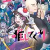 漫画『生きてるうちに推してくれ』最終回・完結！